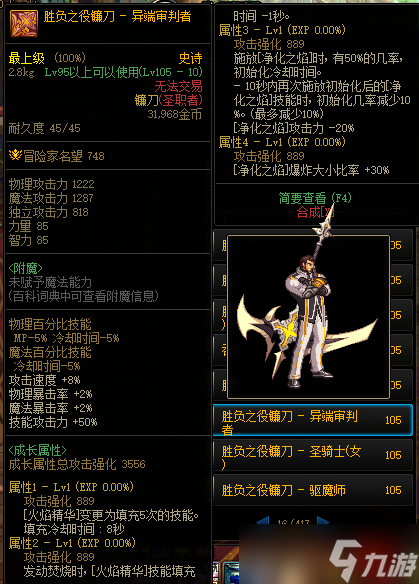 《DNF》105级胜负之役镰刀异端审判者装备属性详解
