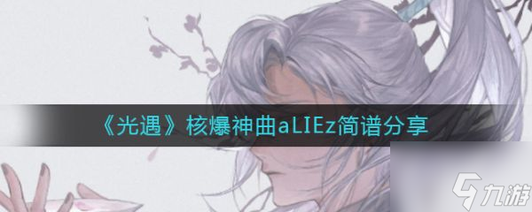 光遇核爆神曲aLIEz簡(jiǎn)譜分享 具體介紹