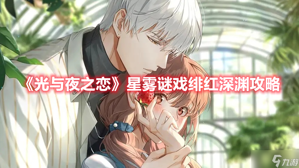 《光与夜之恋》星雾谜戏绯红深渊攻略