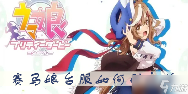 賽馬娘臺(tái)服怎么刷初始