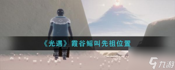 光遇霞谷鳐叫先祖位置在哪 具体介绍