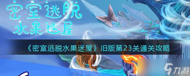 《密室逃脱水果迷屋》旧版第23关通关攻略