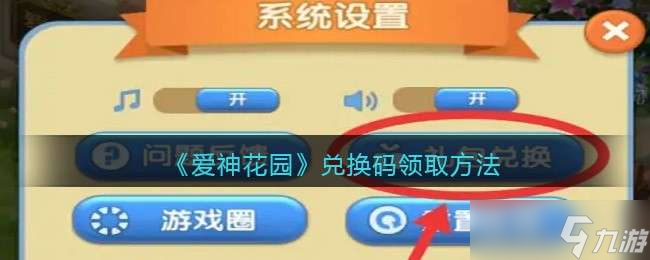 《愛神花園》兌換碼領(lǐng)取方法