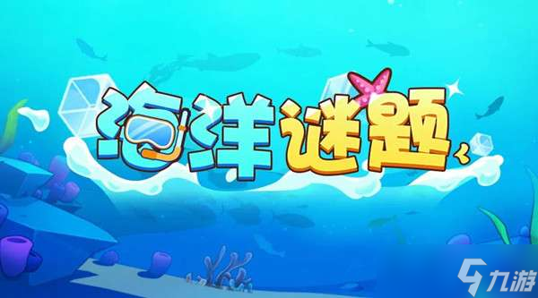 放置奇兵海洋谜题答案是什么？海底大冒险海洋谜题活动图文攻略