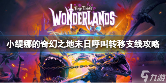 《小緹娜的奇幻之地》末日呼叫轉(zhuǎn)移怎么做？末日呼叫轉(zhuǎn)移支線攻略來了