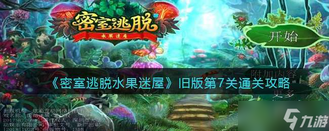 《密室逃脱水果迷屋》旧版第7关通关攻略
