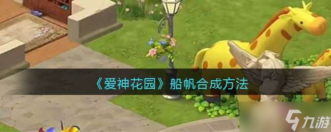 爱神花园船帆合成方法一览