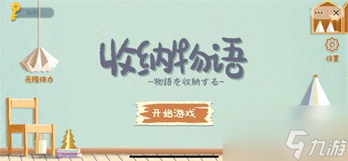 《收纳物语》全关卡通关攻略汇总最新