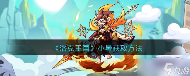 《洛克王国》小暑获取方法
