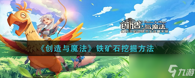 《创造与魔法》铁矿石挖掘方法介绍