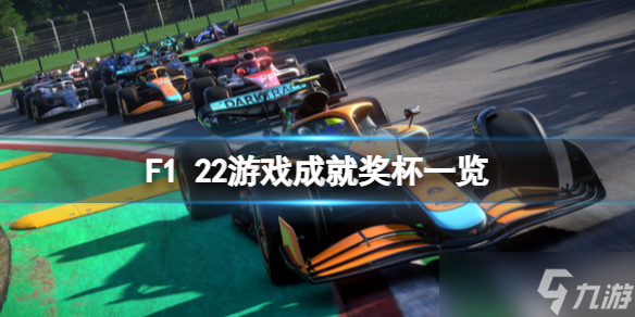 《F1 2022》成就怎么达成 F1 22游戏成就奖杯一览