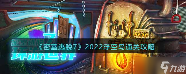 《密室逃脱7：环游世界》2022浮空岛通关攻略