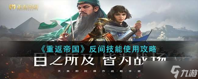 《重返帝国》反间技能使用攻略
