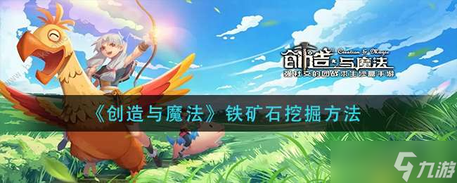 《创造与魔法》铁矿石挖掘方法