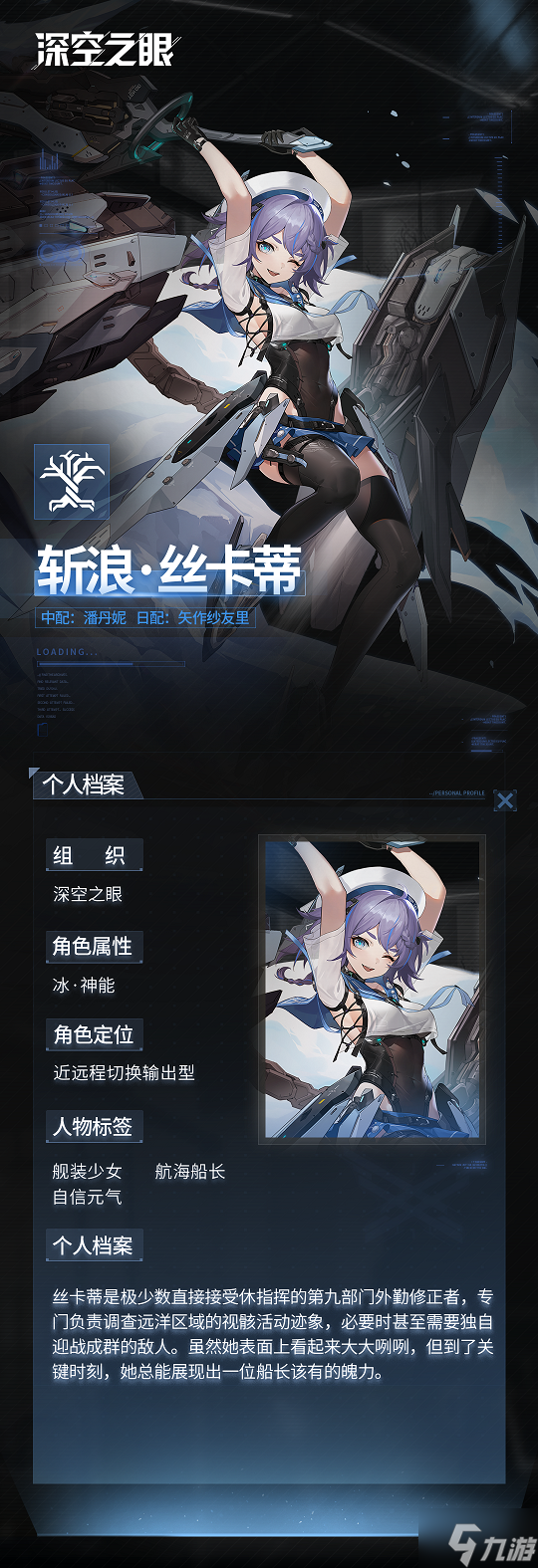 深空之眼斩浪丝卡蒂是谁 深空之眼斩浪丝卡蒂资料一览
