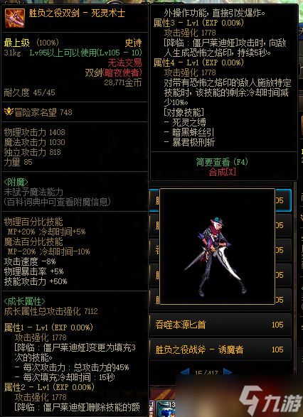《DNF》105级胜负之役双剑死灵术士装备属性详解