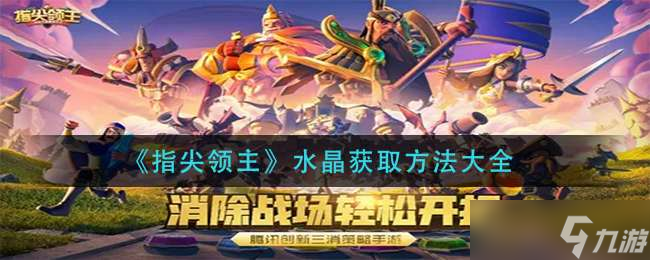 《指尖领主》水晶获取方法大全