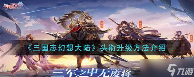 《三国志幻想大陆》头衔升级方法介绍