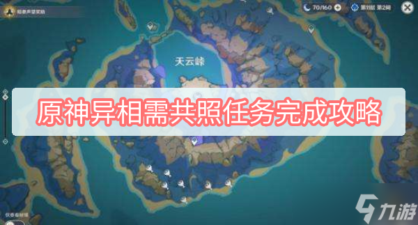 原神異相需共照任務完成攻略