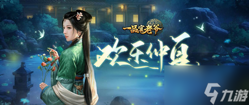 《<a id='link_pop' class='keyword-tag' href='https://www.9game.cn/ypgly/'>一品官老爷</a>》仲夏甜蜜时刻，邂逅光环红颜孝庄