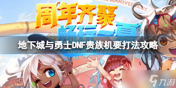 《地下城與勇士》貴族機要怎么打？DNF貴族機要打法攻略