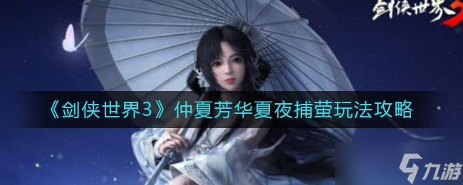 《剑侠世界3》仲夏芳华夏夜捕萤玩法攻略