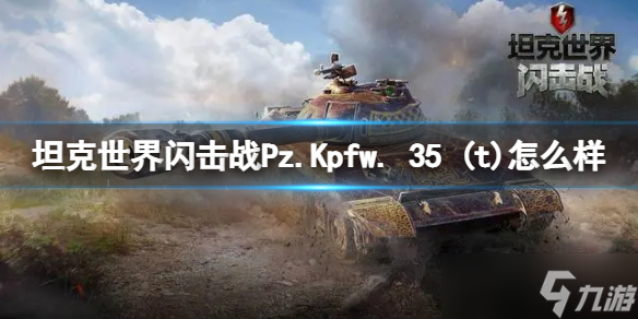 《坦克世界闪击战》Pz.Kpfw. 35 (t)怎么样 Pz.Kpfw. 35 (t)坦克图鉴