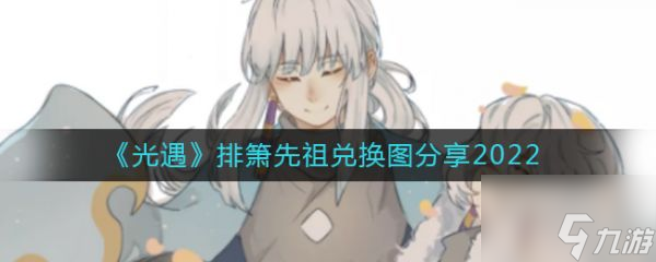 光遇排箫先祖兑换图分享2022 具体介绍