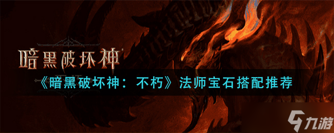 《暗黑破坏神：不朽》法师宝石搭配推荐