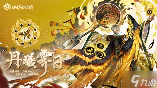 丹曦霁日《决战！平安京》大天狗全新典藏皮肤即将登场