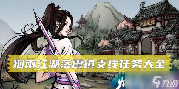 《烟雨江湖》落霞镇支线任务大全