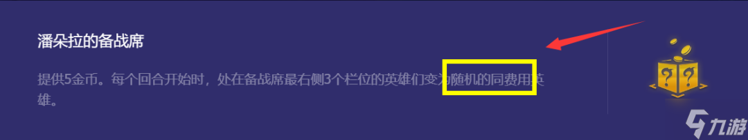 潘多拉的备战席算不算牌库 云顶之弈潘多拉的备战席解读