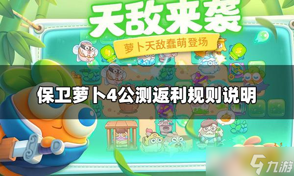 《保卫萝卜4》阿波出道测试返利规则 <a href=