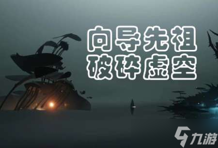 《光遇》破碎季破碎虚空先祖位置及兑换图一览