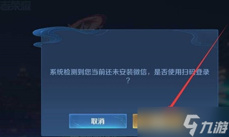 《王者荣耀》扫码登录别人的微信号方法