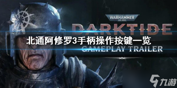 《战锤40K暗潮》手柄怎么操作？北通阿修罗3手柄操作按键一览