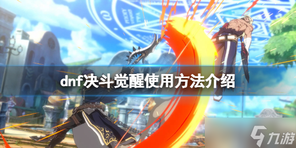 《地下城与勇士决斗》觉醒技怎么放？觉醒使用方法介绍
