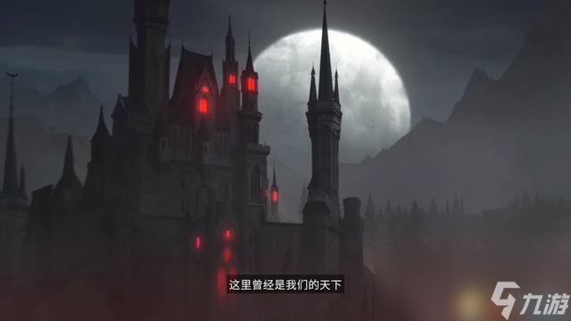 《吸血鬼崛起》图文攻略 主线流程boss位置仆人推荐家园建设详解
