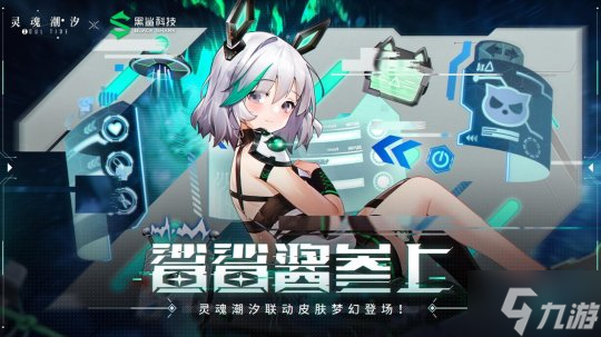 《灵魂潮汐》X黑鲨 联动开启
