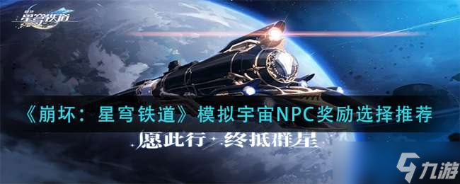 《崩坏星穹铁道》模拟宇宙NPC奖励选择推荐