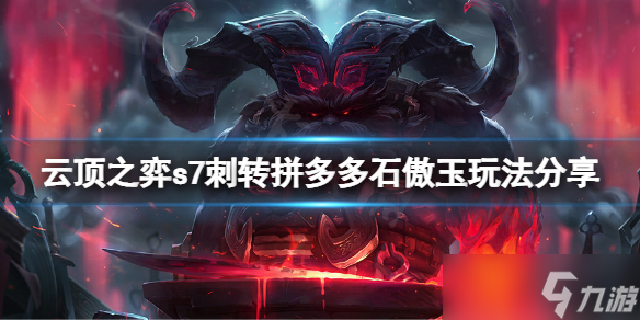 《云顶之弈》s7刺转拼多多石傲玉怎么玩？s7刺转拼多多石傲玉玩法分享