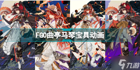 FGO曲亭馬琴寶具動畫 新從者曲亭馬琴動作模組一覽