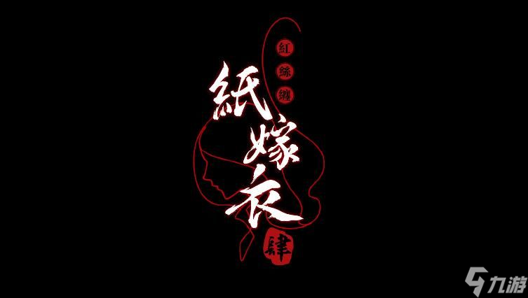 《纸嫁衣4》黑狗镇剧情故事讲解