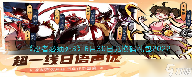 忍者必须死32022年6月30兑换码是什么
