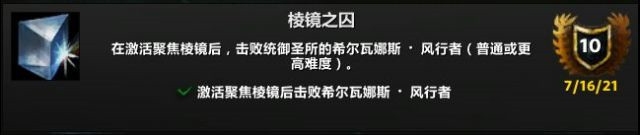 《魔兽世界》棱镜之囚成就怎么获得?需要做什么?