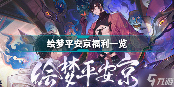 时空中的绘旅人绘梦平安京有哪些福利 绘梦平安京福利一览