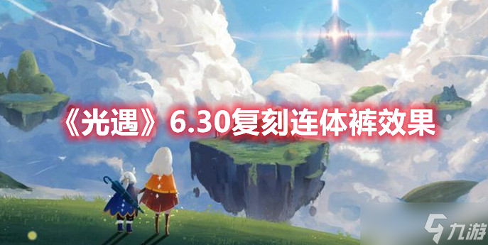 《光遇》6.30复刻连体裤效果分享 复刻连体裤怎么样