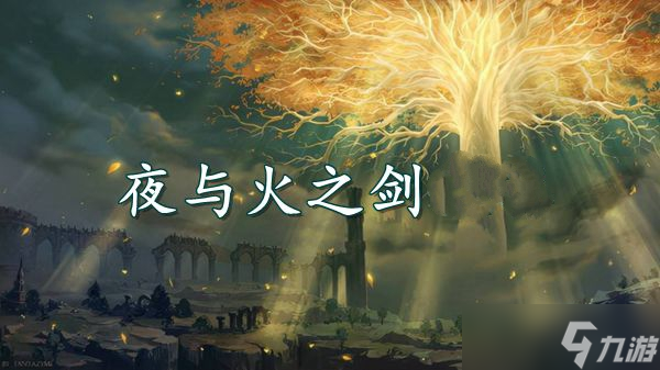 《艾尔登法环》环夜与火之剑介绍