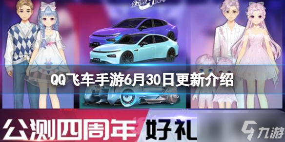 《QQ飞车手游》6月30日更新介绍 幻域试炼全新剧情星沉彼岸