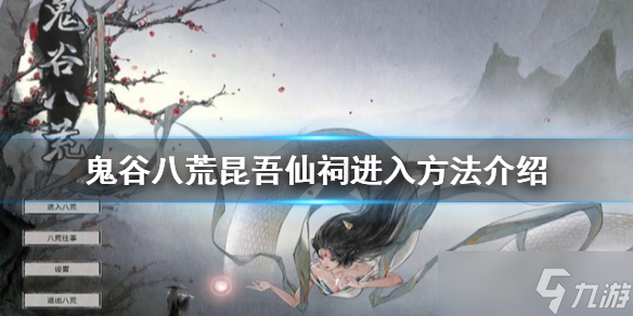 《鬼谷八荒》昆吾仙祠如何进入？昆吾仙祠进入方法介绍